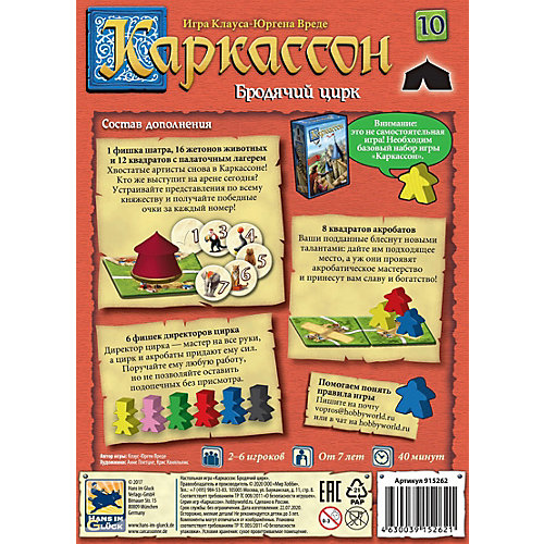 Дополнение к настольной игре Hobby World Каркассон 10: Бродячий цирк от Hobby World