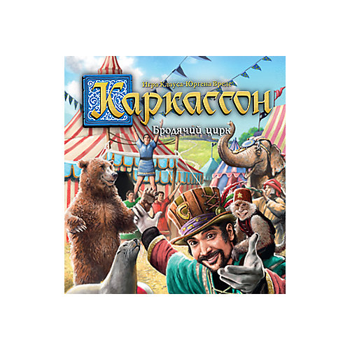 Дополнение к настольной игре Hobby World Каркассон 10: Бродячий цирк от Hobby World