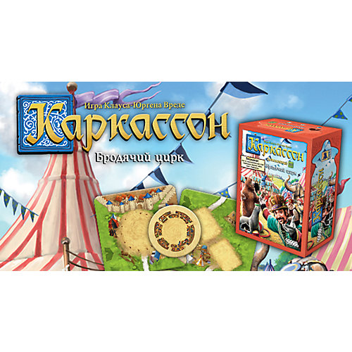 Дополнение к настольной игре Hobby World Каркассон 10: Бродячий цирк от Hobby World