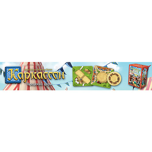 Дополнение к настольной игре Hobby World Каркассон 10: Бродячий цирк от Hobby World