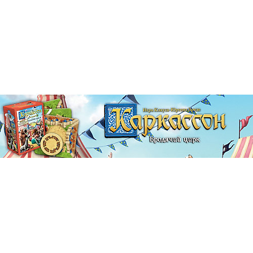 Дополнение к настольной игре Hobby World Каркассон 10: Бродячий цирк от Hobby World