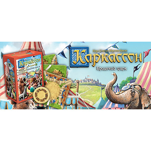 Дополнение к настольной игре Hobby World Каркассон 10: Бродячий цирк от Hobby World