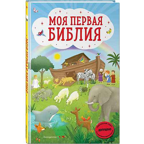 Моя первая Библия от Эксмо