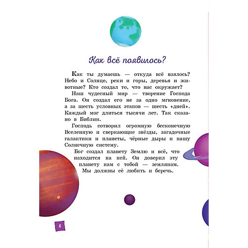 Моя первая Библия от Эксмо