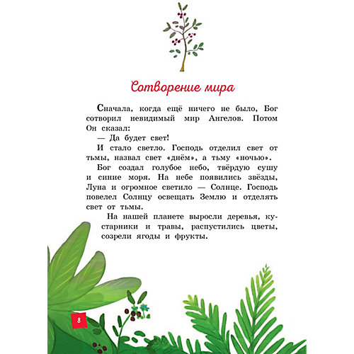 Моя первая Библия от Эксмо