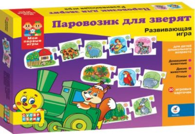 "Паровозик для зверят" Серия "Мои первые игры", Дрофа-Медиа