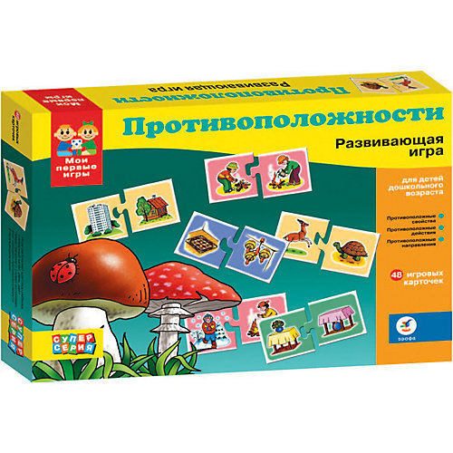 "Противоположности" Серия "Мои первые игры", Дрофа-Медиа