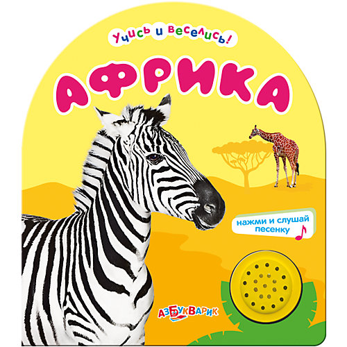 Азбукварик Африка. Серия "Учись и веселись!" от Азбукварик