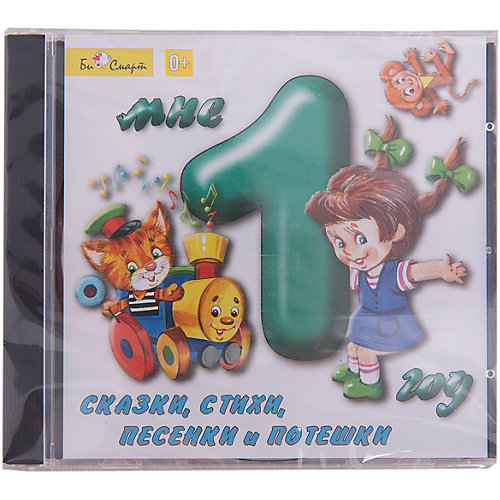 Би Смарт CD. Мне 1 год (сказки, стихи, песенки и потешки) от Би Смарт