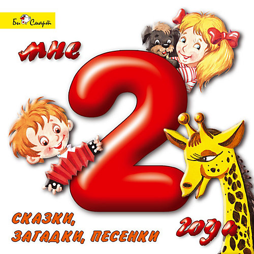 Би Смарт CD. Мне 2 года (сказки, загадки, песенки) от Би Смарт