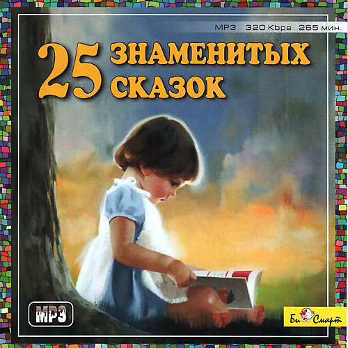 Би Смарт MP3. 25 знаменитых сказок от Би Смарт