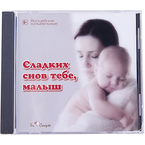 Би Смарт CD. Сладких снов тебе, малыш. от Би Смарт
