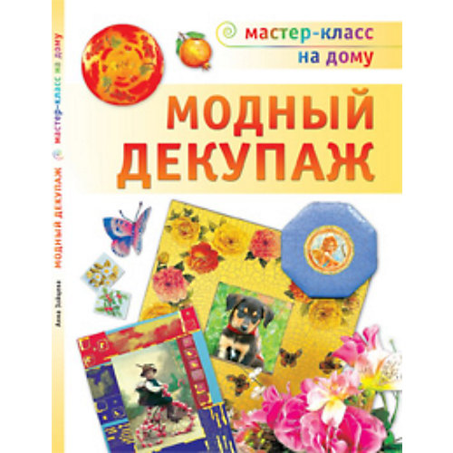 Модный декупаж, АСТ-Пресс от АСТ-ПРЕСС