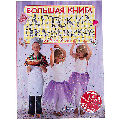 Большая книга детских праздников от Робинс