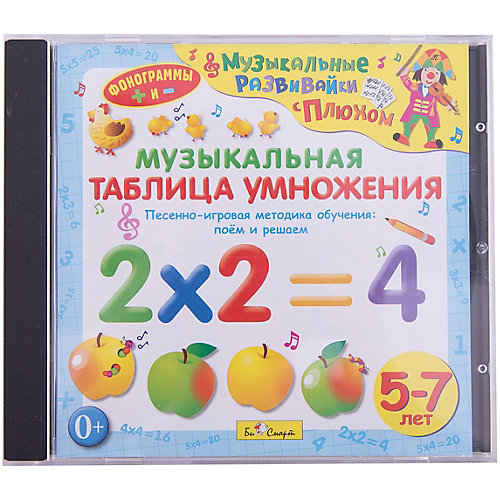 Би Смарт CD. Музыкальная таблица умножения. (от 5 до 7 лет) от Би Смарт