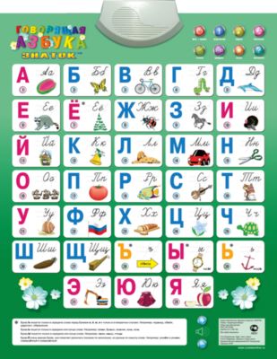 Электронный звуковой плакат "Говорящая Азбука"