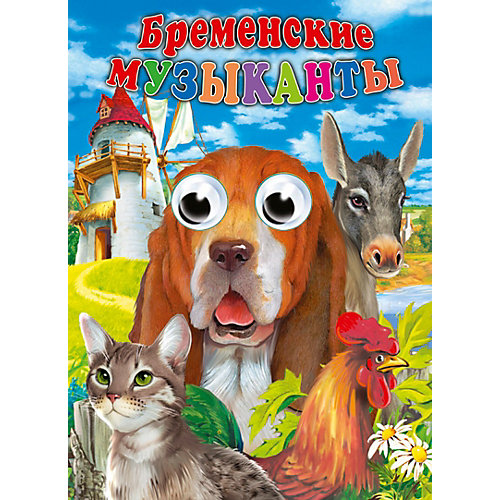 Книжка с глазками "Бременские музыканты", Проф-Пресс от Проф-Пресс