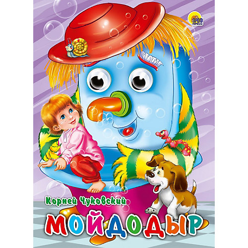 Проф-Пресс Глазки. Мойдодыр (Щенок) от Проф-Пресс