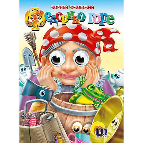 Проф-Пресс Глазки. Федорино горе (бабка) от Проф-Пресс