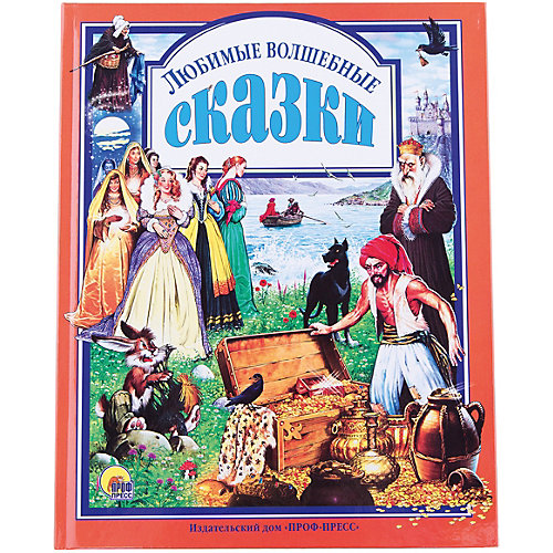 Любимые волшебные сказки от Проф-Пресс