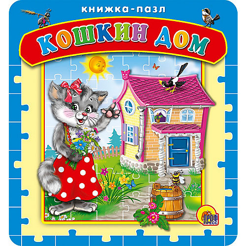 Книжка-пазл "Кошкин дом" от Проф-Пресс