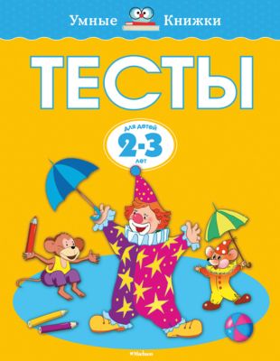 Книга с заданиями "Тесты" (2-3 года)