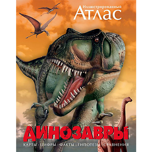 Иллюстрированный атлас "Динозавры" от Махаон