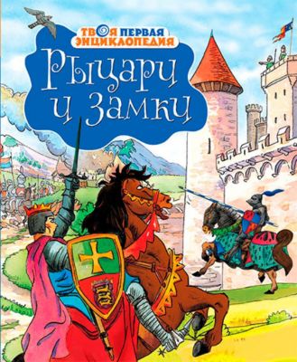 Твоя первая энциклопедия "Рыцари и замки"