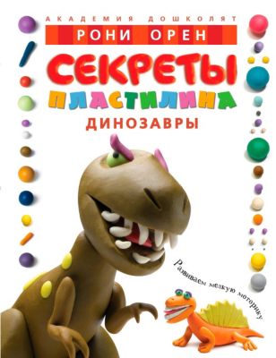 Секреты пластилина. Динозавры, Рони Орен