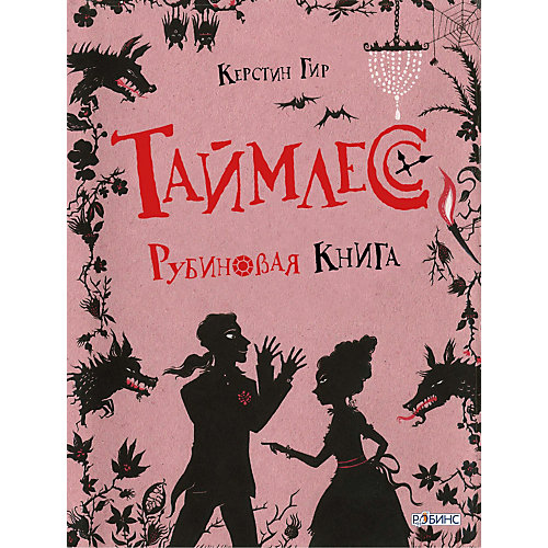 Таймлесс. Рубиновая книга, Керстин Гир от Робинс