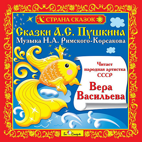 Би Смарт CD. Сказки А.С.Пушкина от Би Смарт
