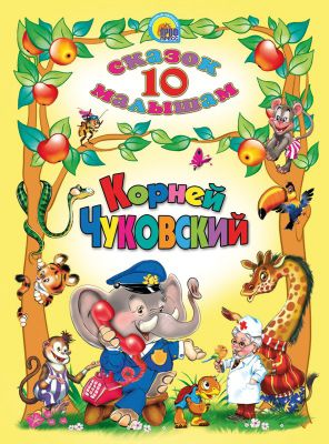 Сборник 10 сказок малышам, К. Чуковский