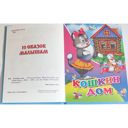 Сборник 10 сказок "Кошкин дом" от Проф-Пресс