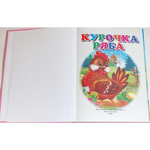 Сборник 10 сказок "Курочка ряба" от Проф-Пресс