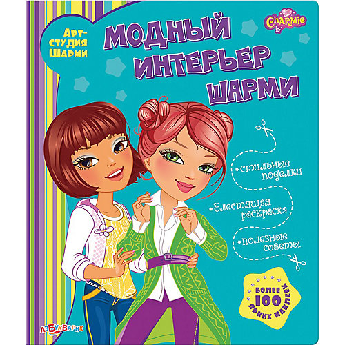 Книга для творчества "Модный интерьер Шарми" от Азбукварик