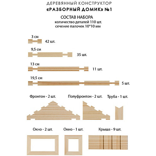 Конструктор ЛЕСОВИЧОК 001 "Разборный домик" №1 набор из 110 деталей от Лесовичок