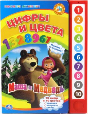 Книга с 10 кнопками "Цифры и цвета" Маша и Медведь