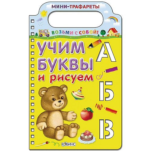 Мини-трафареты "Учим буквы и рисуем" от Робинс