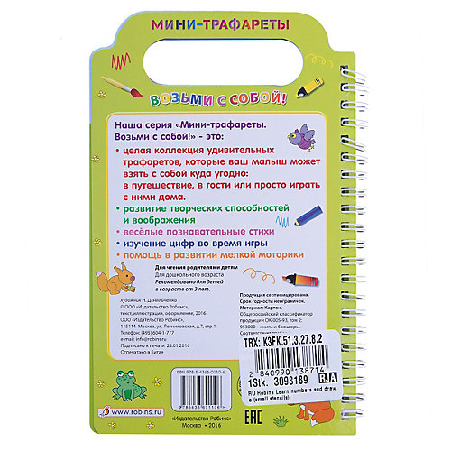 Робинс Учим цифры и рисуем (мини-трафареты) от Робинс