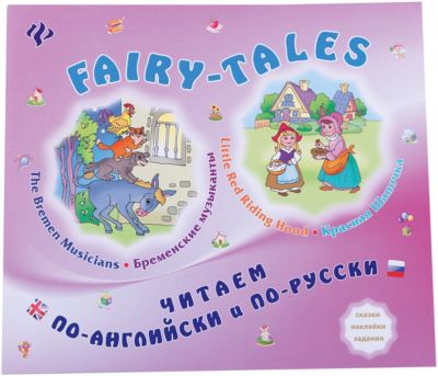 Сказки на английском и русском: Красная Шапочка.Бременские музыканты.