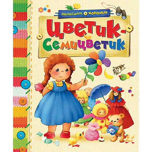 Сборник рассказов и сказок "Цветик-семицветик" от Махаон
