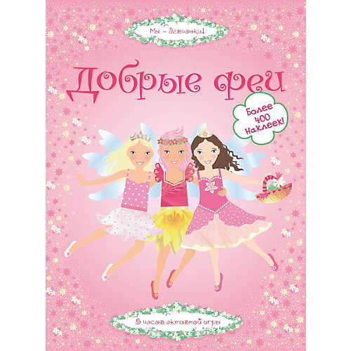 Книга с наклейками " Добрые феи" от Махаон