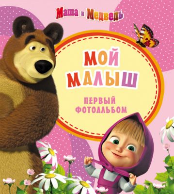 Первый фотоальбом "Мой малыш", Маша и Медведь, розовый