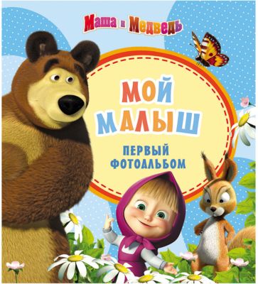 Первый фотоальбом "Мой малыш", Маша и Медведь