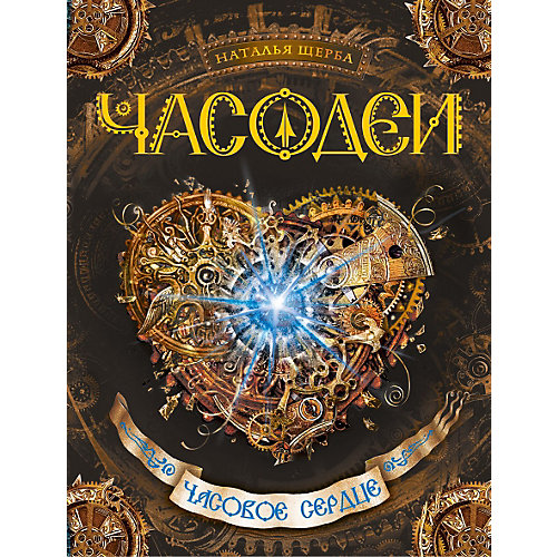 Книга 4 Часодеи "Часовое имя", Щерба Н. от Росмэн