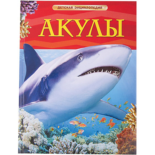 Детская энциклопедия "Акулы" от Росмэн