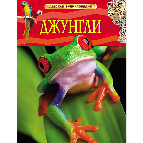 Детская энциклопедия "Джунгли" от Росмэн