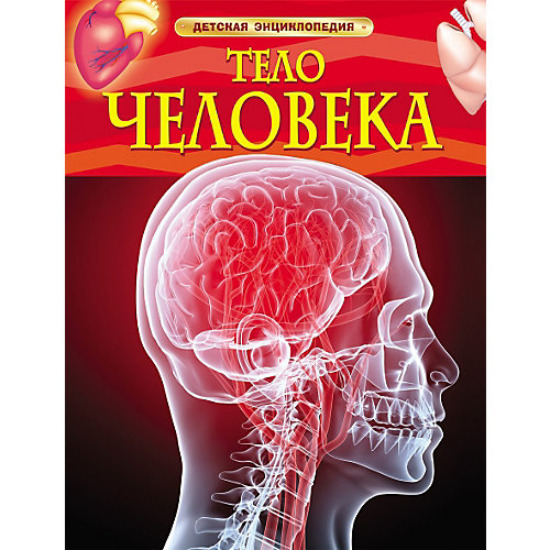 Детская энциклопедия "Тело человека" от Росмэн