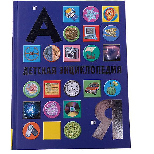 Детская энциклопедия "От А до Я" от Росмэн