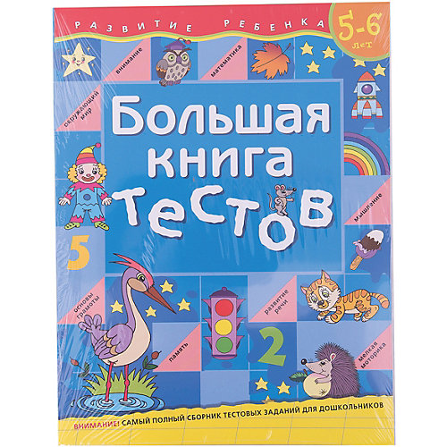 Большая книга тестов (5-6 лет) от Росмэн